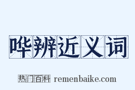 哗辨近义词是什么意思的图片